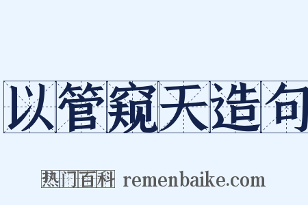 以管窥天造句是什么意思的图片